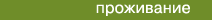 Проживание