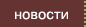 Новости