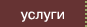 Услуги