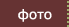Фотогалерея