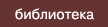 Библиотека